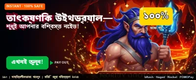 দ্রুত লগইন করুন এবং খেলুন