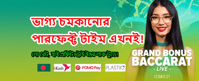 বিশাল বোনাস জিতে নিন